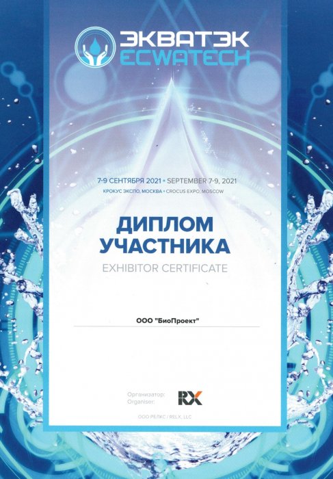Выставка ECWATECH 2021г., Москва, Крокус Экспо