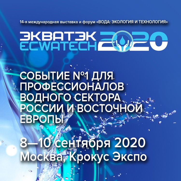 Выставка ECWATECH 2020г., Москва, Крокус Экспо