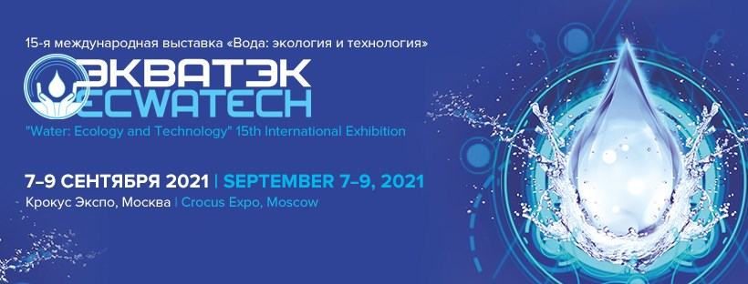 Выставка ECWATECH 2021г., Москва, Крокус Экспо